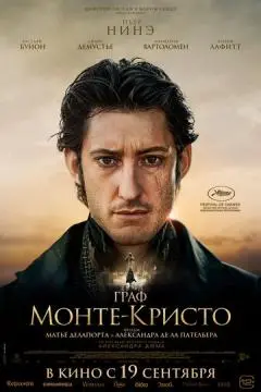 Граф Монте-Кристо онлайн